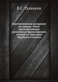 Святоотеческое воззрение на смерть: Опыт систематизации религиозно-философского учения св. Григория Нисского о смерти