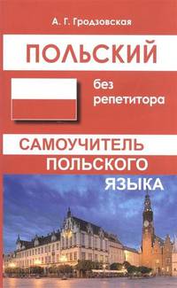Польский без репетитора. Самоучитель польского языка