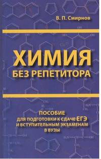 Химия без репетитора. Пособие для подготовки к сдаче ЕГЭ и вступительным экзаменам в ВУЗы