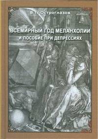 Всемирный год меланхолии и пособие при депрессиях