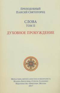 Слова. Том 2. Духовное пробуждение