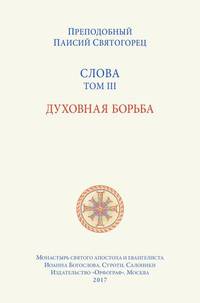 Слова. Том 3. Духовная борьба