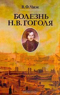 Болезнь Н. В. Гоголя. Записки психиатра