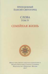 Слова. Том 4. Семейная жизнь