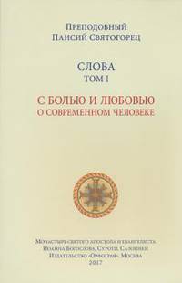 Слова. Том 1. С болью и любовью о современном человеке