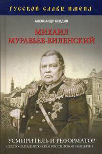 Михаил Муравьев-Виленский. Усмиритель и реформатор Северо-Западного края Российской империи