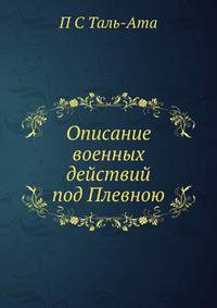 Описание военных действий под Плевною