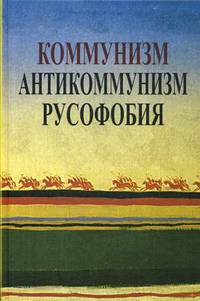 Коммунизм. Антикоммунизм. Русофобия