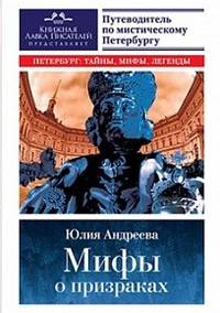 Мифы о призраках. Путеводитель по мистическому Петербургу