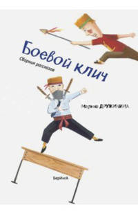 Боевой клич! Сборник рассказов