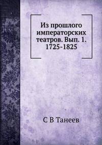 Из прошлого императорских театров. Вып. 1. 1725-1825.
