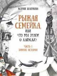 Рыжая семейка, или Что мы знаем о лапусах? Часть первая. Зимняя история