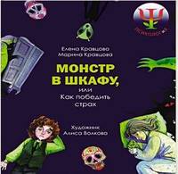 Монстр в шкафу, или Как победить страх