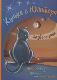 Кошка с Юпитера и позвоночные