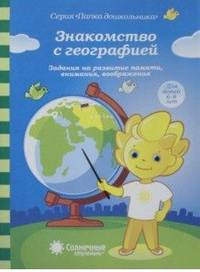 Задание на развитие памяти, внимания, воображения. Знакомство с географией. 6-8 лет