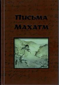 Письма Махатм
