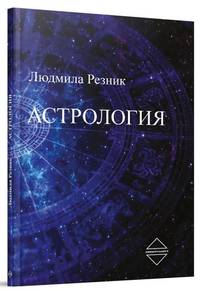 Астрология