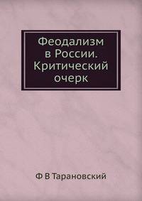Феодализм в России. Критический очерк