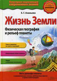 Жизнь Земли. Физическая география и рельеф планеты