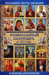 Православный календарь до 2020 года