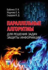 Параллельные алгоритмы для решения задач защиты информации