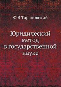 Юридический метод в государственной науке. Очерк развития его в Германии