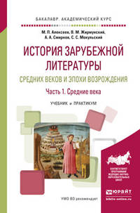 История зарубежной литературы средних веков и эпохи возрождения в 2-х частях. Часть 1. Средние века. Учебник и практикум для академического бакалавриата