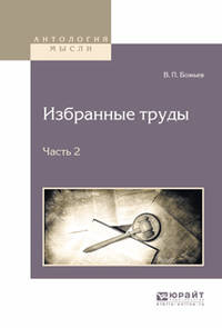 Избранные труды в 2-х частях. Часть 2