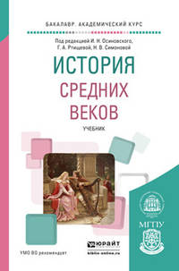 История Средних веков. Учебник для академического бакалавриата