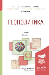 Геополитика. Учебник для академического бакалавриата