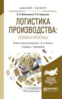 Логистика производства: теория и практика. Учебник и практикум для бакалавриата и магистратуры