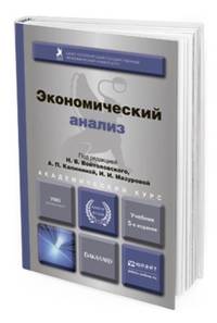 Экономический анализ. Учебник для академического бакалавриата