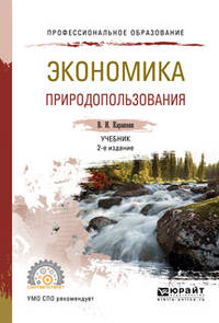 Экономика природопользования. Учебник для СПО