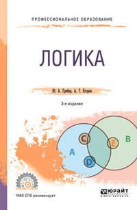 Логика. Учебник для СПО