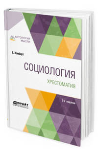 Социология. Хрестоматия. Учебное пособие для вузов