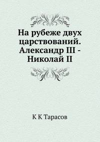 На рубеже двух царствований. Александр III - Николай II