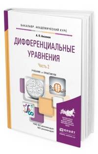 Дифференциальные уравнения в 2 частях. Часть 2. Учебник для академического бакалавриата
