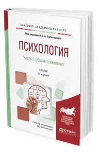 Психология в 2 частях. Часть 1. Общая психология. Учебник для академического бакалавриата