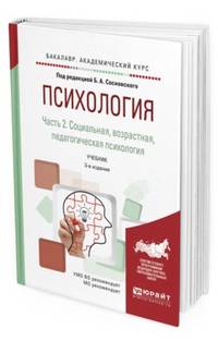 Психология в 2 частях. Часть 2. Учебник для академического бакалавриата