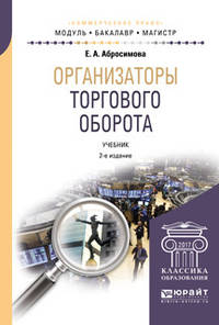 Организаторы торгового оборота. Учебник для бакалавриата и магистратуры