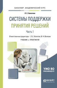Системы поддержки принятия решений в 2-х частях. Часть 1. Учебник и практикум для академического бакалавриата