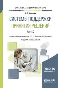 Системы поддержки принятия решений в 2-х частях. Часть 2. Учебник и практикум для академического бакалавриата