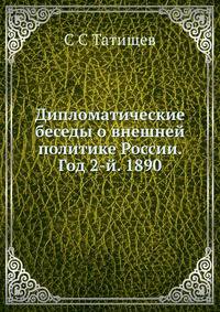 Дипломатические беседы о внешней политике России. Год 2-й. 1890.