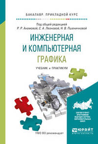 Инженерная и компьютерная графика. Учебник и практикум для прикладного бакалавриата