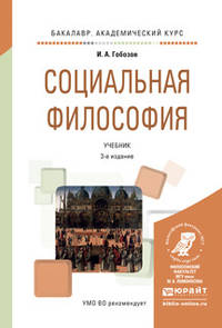 Социальная философия. Учебник для академического бакалавриата