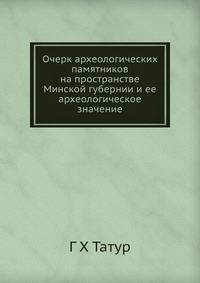 Очерк археологических памятников на пространстве Минской губернии и ее археологическое значение