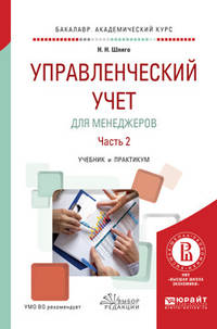 Управленческий учет для менеджеров в 2-х частях. Часть 2. Учебник и практикум для академического бакалавриата