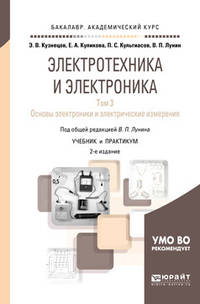 Электротехника и электроника в 3-х томах. Том 3. Основы электроники и электрические измерения. Учебник и практикум для академического бакалавриата