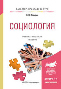 Социология. Учебник и практикум для прикладного бакалавриата