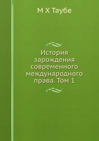 История зарождения современного международного права. Том 1